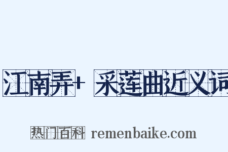 江南弄+采莲曲近义词是什么意思的图片